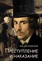Crime and Punishment - Prestuplenie I Nakazanie (Russian Edition)