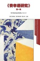 Fei Xiaotong Studies, Vol. I, Chinese edition