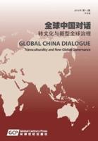 Global China Dialogue Vol. 1 2016 (Chinese Edition)