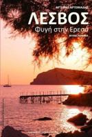 Lesvos: Fygi Stin Ereso