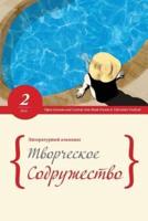 Literary Almanac - Tvorcheskoe Sodrujestvo -2