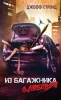 Из багажника с любовью: Three novellas by Jeff Strand, Russian edition