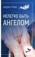 НЕЛЕГКО БЫТЬ АНГЕЛОМ: NELEGKO BYT' ANGELOM