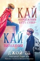 Ukrainain Version Kai - Born to Be Super / Kai - Making It Count
