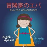 Eva the Adventurer. 冒険家のエバ: Dual Language Kids Book: English + 日本語 (Japanese)