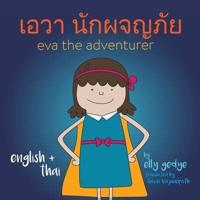 Eva the Adventurer. เอวา นักผจญภัย: Dual Language Kids Book: English + ภาษาไทย (Thai)