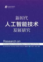 Research on the Development of Artificial Intelligence Technology in the New Era