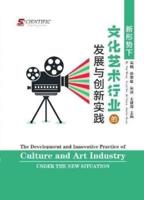 The Development and Innovative Practice of Culture and Art Industry Under the New Situation