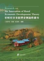 Research on the Innovation of Rural Economic Development Theory