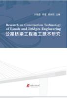 Research on Construction Technology of Roads and Bridges Engineering