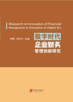 Research on Innovation of Financial Management in Enterprises in Digital Era