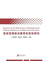 Research on the Effectiveness of Ideological and Political Education in Colleges and Universities