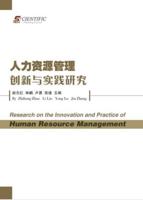 Research on the Innovation and Practice of Human Resource Management