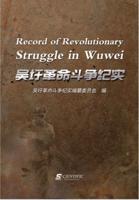 Record of Revolutionary Struggle in Wuwei