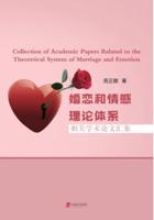 Collection of Academic Papers Related to the Theoretical System of Marriage and Emotion