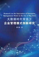 Research on the Innovation of Enterprise Management Mode in the Era of Big Data