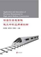 Application and Innovation of Precision Measurement in High-Speed Railway Construction