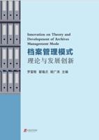 Innovation on Theory and Development of Archives Management Mode