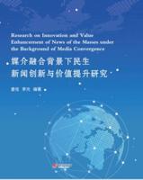 Research on Innovation and Value Enhancement of News of the Masses Under the Background of Media Convergence