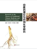 Research on the Theory of Traditional Chinese Medicine and Medicinal Chemistry