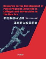 Research on the Development of Public Physical Education in Colleges and Universities in the New Era