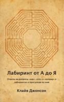 Лабиринт от А до Я: ОТВЕТЫ НА ВОПРОСЫ КАК, ЧТО И ПОЧЕМУ О ЛАБИРИНТАХ И ПРОГУЛКАМ ПО НИМ