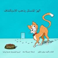 Sneaky Puss Goes Exploring (Arabic Edition
