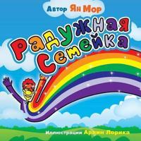 The Rainbow Family (Russian version)