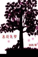 Dream of Flying Flowers: A Novel (Simplified Chinese Edition)