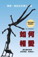 How Two Love: Making your relationship work and last (Traditional Chinese Edition)