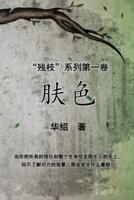 The Color of Skin (Simplified Chinese Edition): Book One of "The Crippled Branch" Series