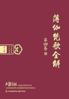Bhagavad Gita: A Complete Commentary, Book 4 (Oriental Wisdom Series, Volume 2) [Chinese Edition, Hardcover]