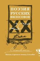 Poeziia Russkikh Filosofov XX Veka