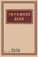 1939 Soviet Penitentiary Manual "Tyuremnoe Delo": Russian Language edition