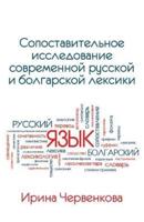 A Comparative Analysis of Contemporary Russian and Bulgarian Vocabularies