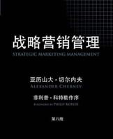 Strategic Marketing Management, 8th Edition (Chinese)