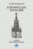 Historical Anecdotes (in Russian)
