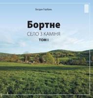 Bortne: Selo Z Kaminia (Tom 1)