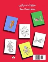 Sea Creatures (Pre-School Series) (Bi-Lingual Persian/Farsi and English Edition)