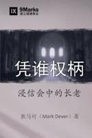 凭谁权柄 (By Whose Authority?) (Chinese): Elders in Baptist Life