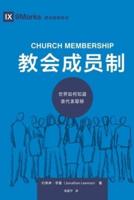 教会成员制 (Church Membership) (Chinese): How the World Knows Who Represents Jesus