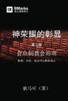 神荣耀的彰显 (A Display of God's Glory) (Simplified Chinese)