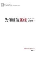 为何相信圣经 (Why Trust the Bible?) (Chinese)