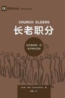 长老职分 (Church Elders) (Chinese): How to Shepherd God's People Like Jesus