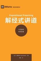 解经式讲道 (Expositional Preaching) (Chinese): How We Speak God's Word Today