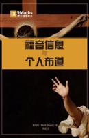 福音信息与个人布道 (The Gospel and Personal Evangelism) (Chinese)