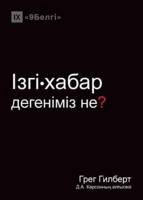 Ізгі•хабар дегеніміз не? (What is the Gospel?) (Kazakh)