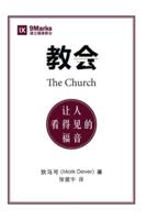 教会 (The Church) (Chinese): The Gospel Made Visible