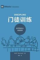 门徒训练 (Discipling) (Chinese): How to Help Others Follow Jesus