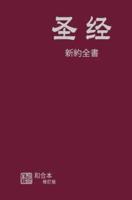 Chinese Simplified New Testament